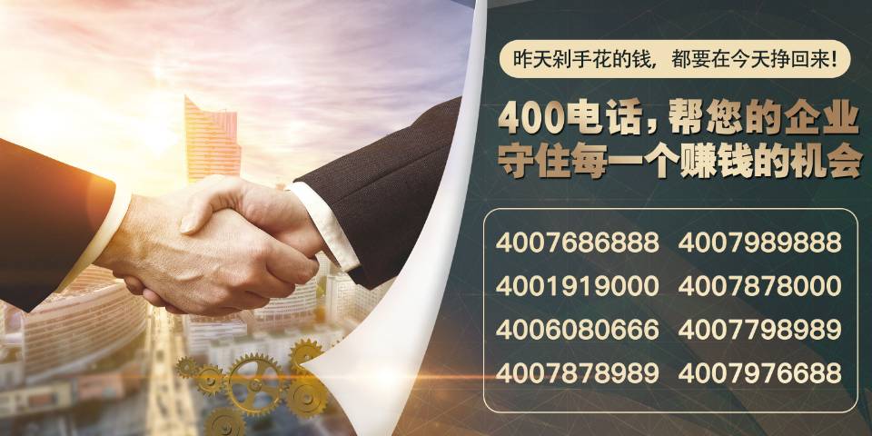 企业注重客户服务拥有一个全国400电话号码热线有多重要？