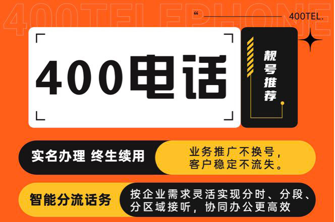 企业选择400电话办理服务商区别有哪些？